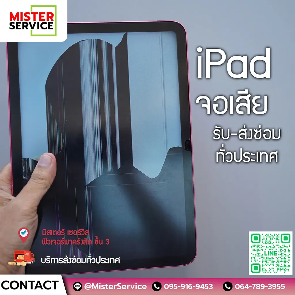 เปลี่ยนจอ iPad ฟิวเจอร์ รังสิต Mister Service สะดวก ปลอดภัย