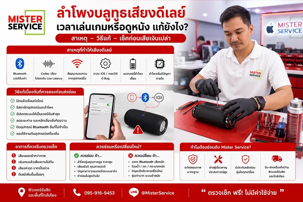ลำโพง Bluetooth เสียงดีเลย์ แก้ยังไง