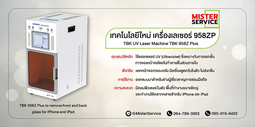 TBK-958ZP ยกระดับงานซ่อม iPhone ด้วยเทคโนโลยีเลเซอร์ที่แม่นยำและปลอดภัย