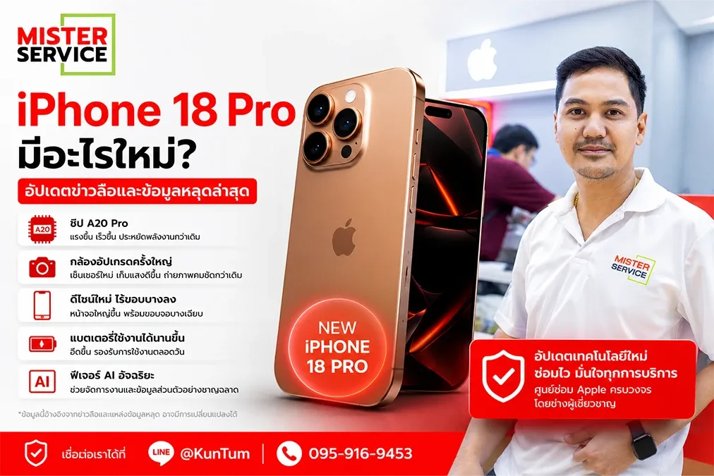 iPhone 18 Pro มีอะไรใหม่? อัปเดตข่าวลือและข้อมูลหลุดล่าสุด